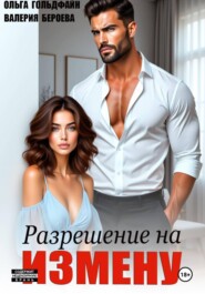 Разрешение на измену