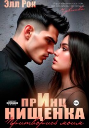 Принц и нищенка. Притворись моим