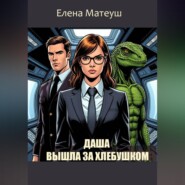 Даша вышла за хлебушком