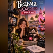 Ведьма из Сызрани. Прямой эфир