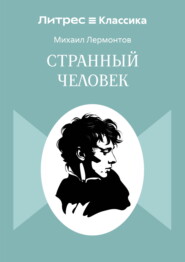 Странный человек