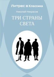 Три страны света