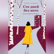 Сто дней без него. Как я отпустила бывшего