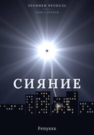 Сияние