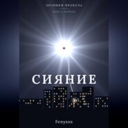 Сияние