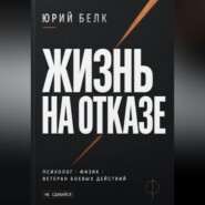 Жизнь на отказе