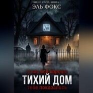 Тихий дом