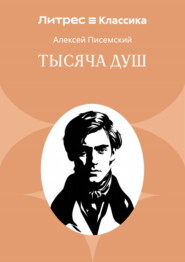 Тысяча душ
