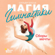 Гимнастика. Сборы мечты