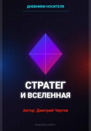 Дневники Носителя: Стратег и Вселенная