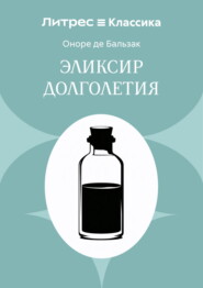 Эликсир долголетия
