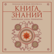 Книга знаний. Полная история прогресса