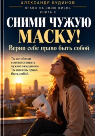 Сними чужую маску! Верни себе право быть собой