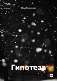 Гипотеза