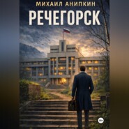 Речегорск