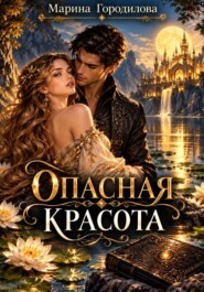 Опасная красота