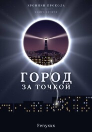 Город за точкой