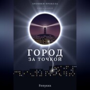 Город за точкой