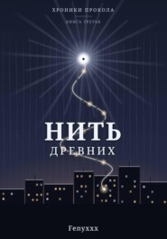 Нить древних