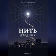 Нить древних
