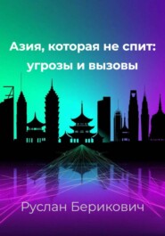 Азия, которая не спит: угрозы и вызовы