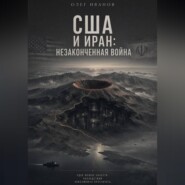 США и Иран: незаконченная война