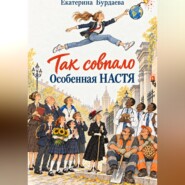 "Так совпало". Особенная Настя