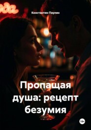 Пропащая душа: рецепт безумия