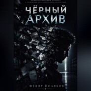 Чёрный архив