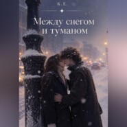 Между снегом и туманом