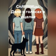 Сплетницы. Дело о голосах в ущелье