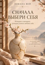 Сначала выбери себя