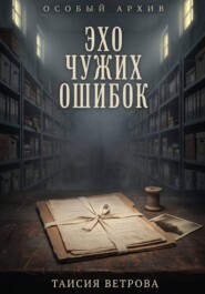 Эхо чужих ошибок