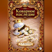 Коварное наследие