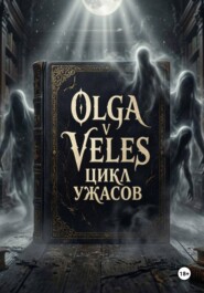 Цикл ужасов