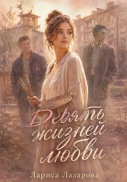 Девять жизней любви