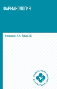 Фармакология