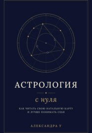 АСТРОЛОГИЯ С НУЛЯ: как читать свою натальную карту и лучше понимать себя
