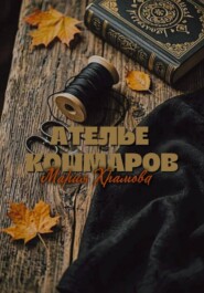 Ателье кошмаров