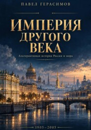 Империя другого века