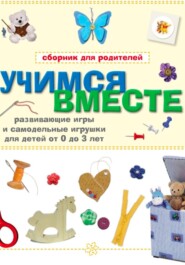 Учимся вместе