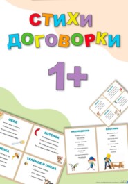 Стихи договорки