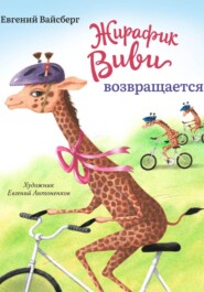 Жирафик Виви возвращается