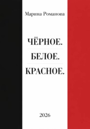 Чёрное. Белое. Красное