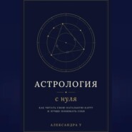 Астрология с нуля - как читать свою натальную карту и лучше понимать себя