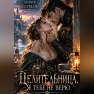 Целительница. Я тебе не верю