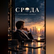 Среда — середина конца