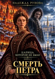 "Царица, которой не было. Смерть Петра"