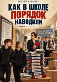Как в школе порядок наводили. Пьеса для школьного театра