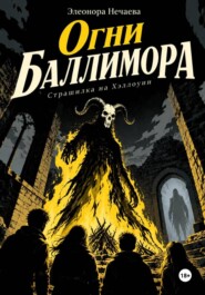 Огни Баллимора